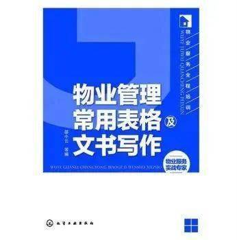 物業管理常用表格及文書寫作