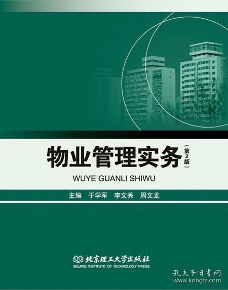 物業(yè)管理實(shí)務(wù)第2版 于學(xué)軍李文秀周文龍 北京理工9787568211918