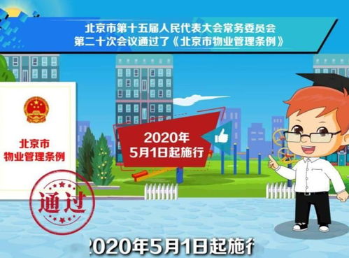 北京市物業(yè)管理條例