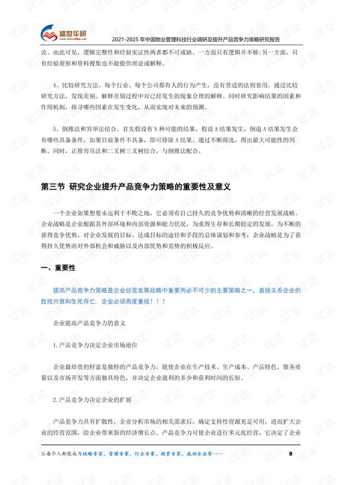 2021 2025年中國物業(yè)管理科技行業(yè)調研及提升產品競爭力策略研究報告.pdf