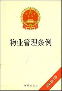 安徽省物業(yè)管理?xiàng)l例 百科