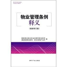物業(yè)管理?xiàng)l例釋義