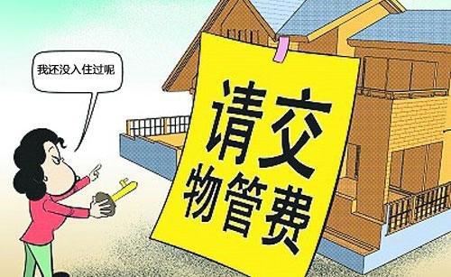 物業(yè)管理收費(fèi)的法規(guī)解析