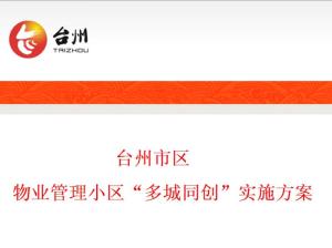 臺州市區(qū)物業(yè)管理小區(qū)多城同創(chuàng)實(shí)施方案